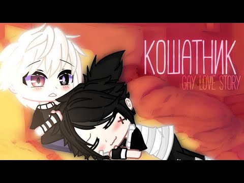 Видео: 🌉|| Кошатник ||🌉 | Озвучка Мини-фильма | Gacha club
