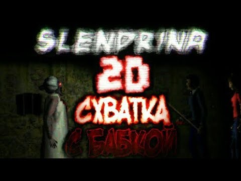 Видео: [Slendrina 2D] СХВАТКА С БАБКОЙ, ПОЛНОЕ ПРОХОЖДЕНИЕ