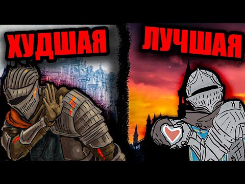 Видео: ХУДШИЕ И ЛУЧШИЕ ЛОКАЦИИ DARK SOULS