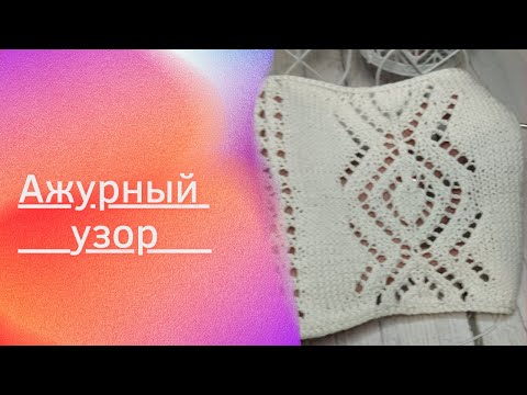 Видео: ШИКАРНЫЙ АЖУРНЫЙ УЗОР,\МК/