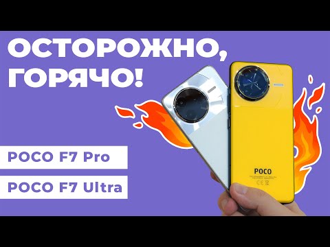 Видео: Горячо! Обзор POCO F7 Ultra и POCO F7 Pro