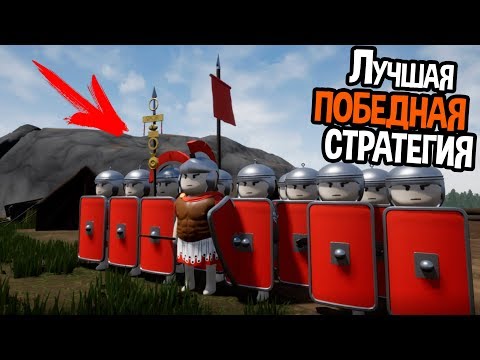 Видео: Лучшая победная стратегия ! ( Shieldwall )