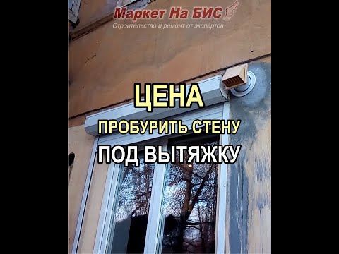 Видео: Днепр: цена просверлить / пробурить стену - отверстие в стене для вытяжки (под вытяжку)