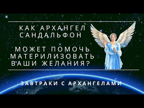 Видео: КАК АРХАНГЕЛ САНДАЛЬФОН ПОМОЖЕТ МАТЕРИАЛИЗОВАТЬ ВАШИ ЖЕЛАНИЯ? ЗАВТРАКИ С АРХАНГЕЛАМИ