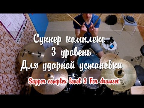 Видео: #3.1.1 Супер-комплекс для барабанщика. 3 Уровень (Для ударной установки)