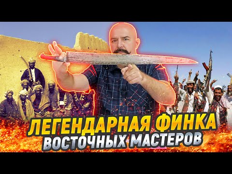 Видео: Секреты салавар-ятагана: история хайберского клинка