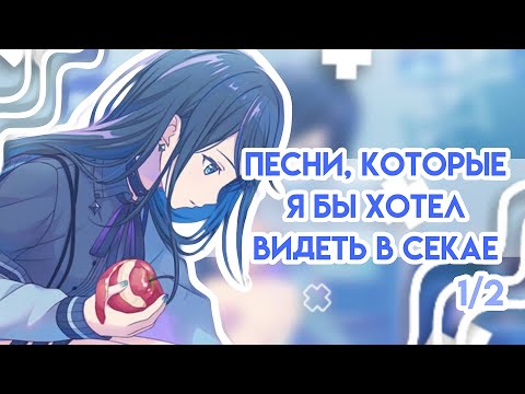 Видео: Песни, которые я бы хотел увидеть в секае (1/2) | Project Sekai