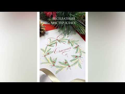 Видео: Мастер-класс по каллиграфии Рождественский венок