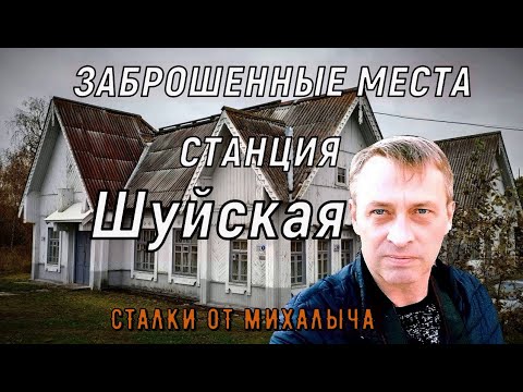 Видео: Не ожидал такого увидеть/ Исследование заброшенных мест ст. Шуйская/ Карелия