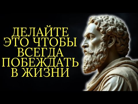 Видео: 10 вещей которые нужно делать чтобы всегда побеждать в жизни | Стоицизм