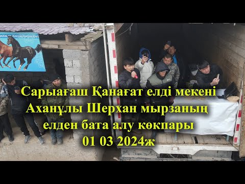 Видео: 01 03 2024ж кокпар Сарыағаш Қанағат елді мекені Аханұлы Шерхан мырзаның елден бата алу көкпары