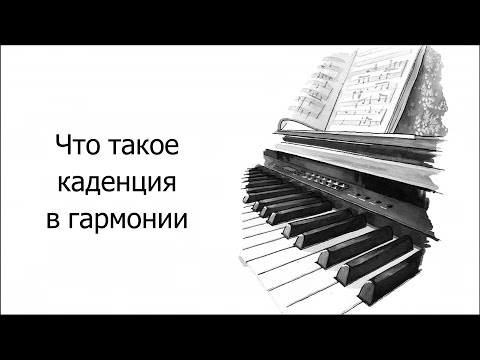 Видео: Что такое каденция в гармонии