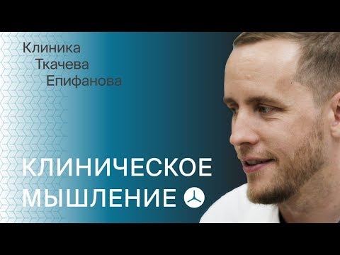 Видео: Клиническое мышление. Воспаление или нет? Как лечить?