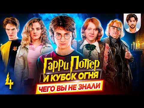 Видео: 🏆 Гарри Поттер и Кубок Огня - Самые интересные факты - ЧЕГО ВЫ НЕ ЗНАЛИ о фильме // ДКино