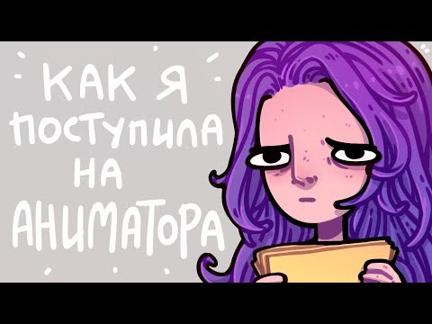 Видео: Поступление в вуз (на мультипликатора)