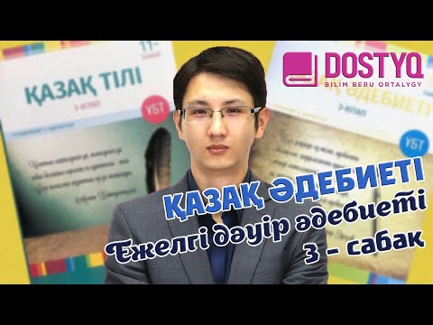 Видео: Қазақ әдебиеті - Ежелгі дәуір әдебиеті -3- (16.01.2021)