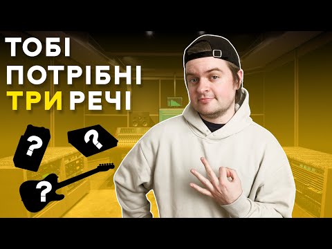 Видео: ТРИ необхідні РЕЧІ для ЗАПИСУ ЕЛЕКТРОГІТАРИ вдома