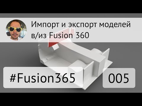 Видео: Импорт и экспорт моделей во #Fusion360