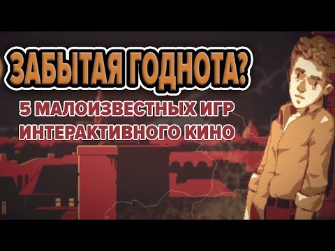 Видео: 5 Малоизвестных игр жанра Интерактивное Кино!