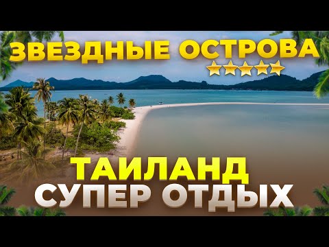 Видео: Пхукет: супер отдых в Таиланде!  Звездные острова, авторский тур Смело в Тай