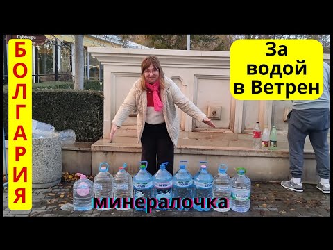 Видео: Болгария. Ветрен  минеральная вода.