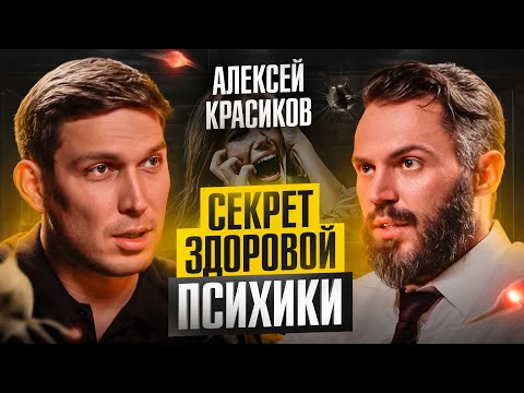 Видео: «За 17 лет практики, я понял ОДНО...» — Психолог Алексей Красиков про стресс, тревогу и зависимости
