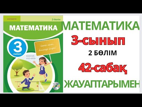 Видео: Математика 3-сынып 42-сабақ.Үлес және бөлшек туралы түсінік.1-7есептер