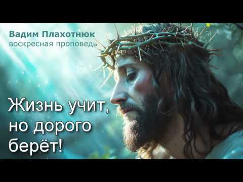 Видео: Вадим Плахотнюк: Жизнь учит, но дорого берет
