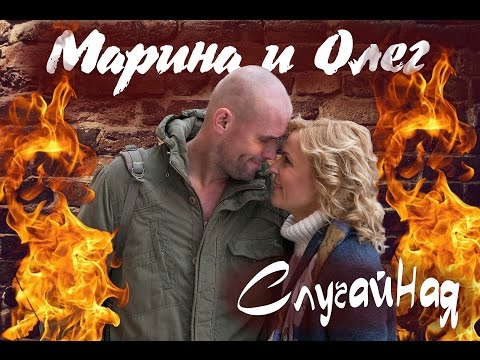 Видео: Склифосовский: Марина и Олег. "Случайная"