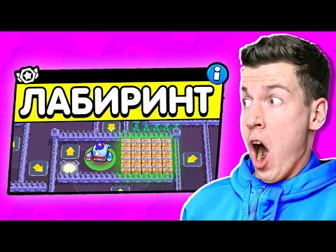 Видео: ОГО! Это Новый Режим: ЛАБИРИНТЫ в Бравл Старс !