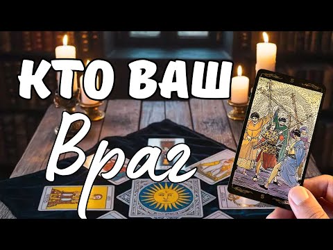Видео: Самый близкий человек — главный враг? Токсичные родственники и их тайны. Гадание Таро