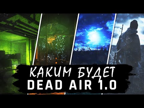 Видео: КАКИМ БУДЕТ «S.T.A.L.K.E.R. DEAD AIR 1.0»