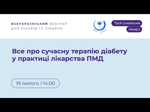 Видео: «Все про сучасну терапію діабету у практиці лікарства ПМД» | Твій сімейний лікар