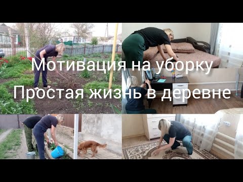 Видео: Жизнь как она есть Мотивация на уборку Простая жизнь в деревне