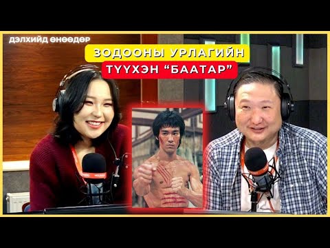 Видео: Дэлхийд өнөөдөр | 2024-11-27 | Зодооны урлагийн түүхэн “Баатар”