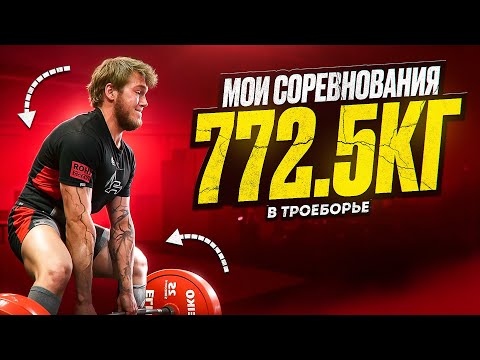 Видео: МОИ СОРЕВНОВАНИЯ! МИРОВОЙ РЕКОРД В СТАНОВОЙ И СУММЕ ТРОЕБОРЬЯ?!
