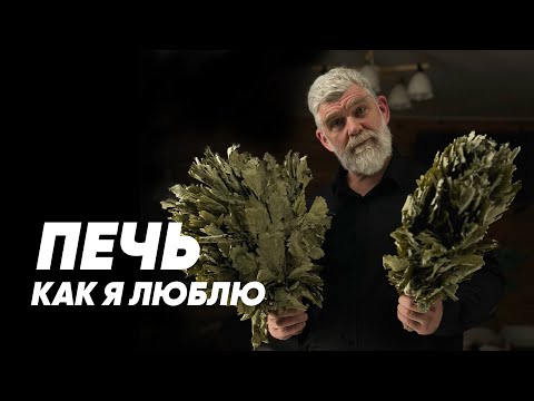 Видео: Печь, как я люблю!