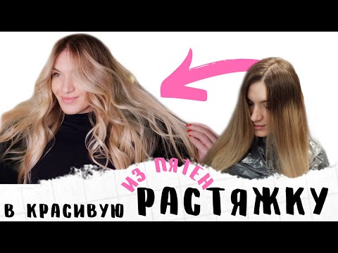 Видео: Из Пятен в красивую РАСТЯЖКУ ЦВЕТА. Блонд C•WAY Studio Julia LITVINOVA