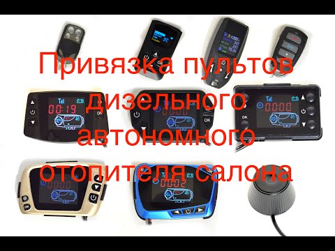 Видео: Привязка пульта Автономного обогревателя салона
