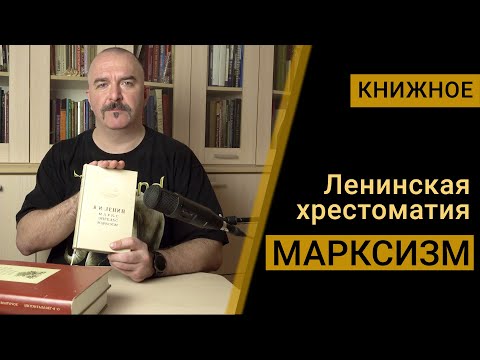 Видео: Марксизм - Ленинская хрестоматия.