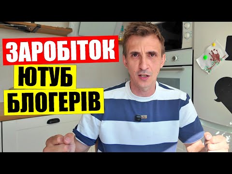 Видео: 💎Скільки ЗАРОБЛЯЮТЬ Ютуб блогери | 🔥Гордон Комаровський Золкін Стерненко Себова Бахматов