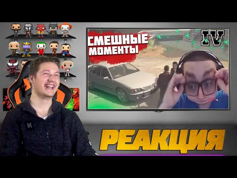 Видео: Реакция на Булкина ➤ Смешные моменты с Булкиным #61 (GRAND THEFT AUTO IV)