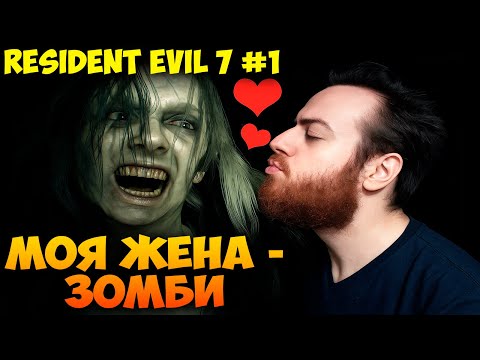 Видео: МОЯ ЖЕНА - ЗОМБИ 🧟‍♀️ Resident Evil 7: Biohazard #1 Прохождение