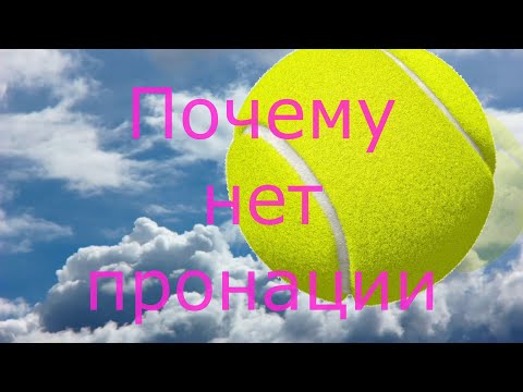 Видео: 70 Подача почему не получается пронация