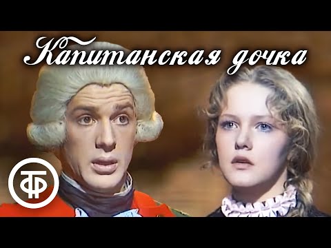 Видео: Капитанская дочка. Пушкин. Телеспектакль (1978)