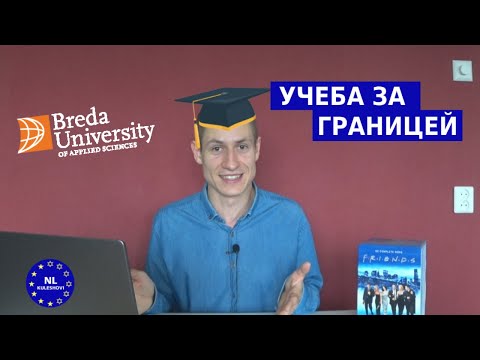 Видео: Учеба в Голландии | Моя история Магистратуры в Нидерландах (Часть 1)