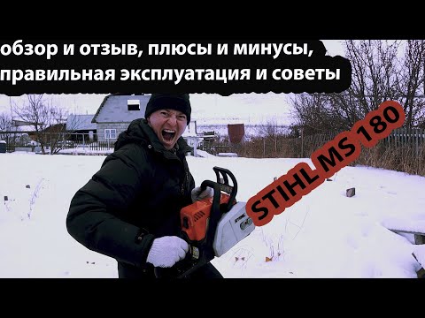 Видео: STIHL MS 180 (бензопила штиль 180) обзор и отзыв, плюсы и минусы, правильная эксплуатация и советы.