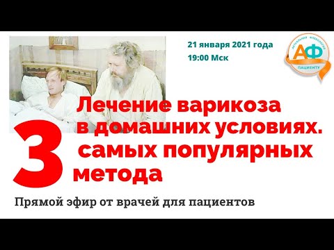 Видео: Лечение варикоза в домашних условиях. Три самых популярных метода