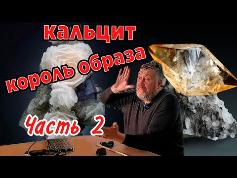 Видео: Кальцит - король образа! Минералогия. Лекция Часть 2