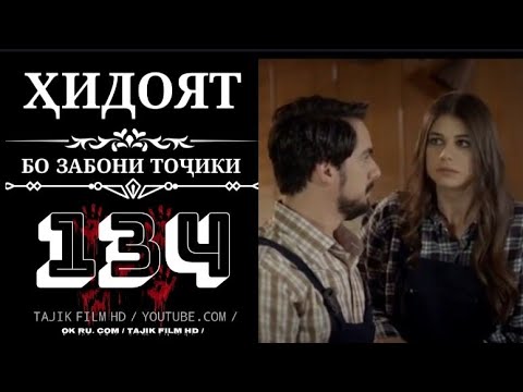 Видео: ҲИДОЯТ КИСМИ 134 БО ЗАБОНИ ТОЧИКИ